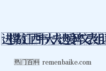 进撰故江西韦大夫遗爱碑文表组词是什么意思的图片